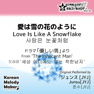 Love Is Like A Snowflake/From 'The Innocent Man'~K-POP 40tone Polyphonic Melody & Music Box (Short Version) Front Cover