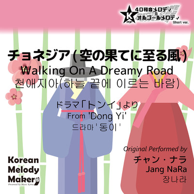 Walking On A Dreamy Road/From 'Dong Yi'~K-POP 40tone Polyphonic Melody & Music Box (Short Version) Front Cover