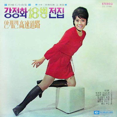 Kang Jung Hwa No.18 Complete Collection (Foggy Highway) Front Cover