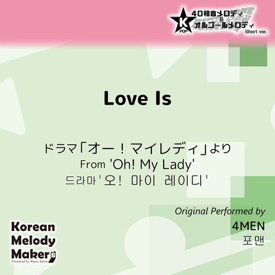 Love Is/From 'Oh! My Lady'~K-POP 40tone Polyphonic Melody & Music Box (Short Version) Front Cover