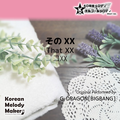 That XX~K-POP 40tone Polyphonic Melody & Music Box (Short Version) Front Cover