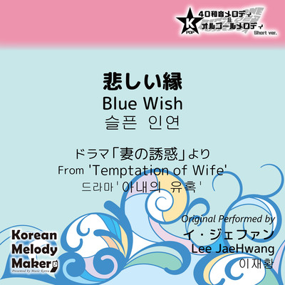Blue Wish/From 'Temptation of Wife'~K-POP 40tone Polyphonic Melody & Music Box (Short Version) Front Cover