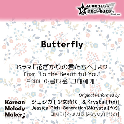 Butterfly/From 'To the Beautiful You'~K-POP 40tone Polyphonic Melody & Music Box (Short Version) Front Cover