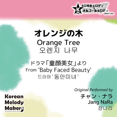 Orange Tree/From 'Baby Faced Beauty'~K-POP 40tone Polyphonic Melody & Music Box (Short Version) Front Cover