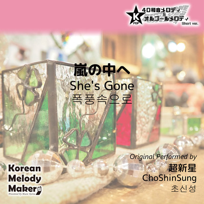 She's Gone~K-POP 40tone Polyphonic Melody & Music Box (Short Version) Front Cover
