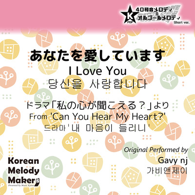 I Love You/From 'Can You Hear My Heart?'~K-POP 40tone Polyphonic Melody & Music Box (Short Version) Front Cover