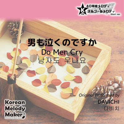 Do Men Cry~K-POP 40tone Polyphonic Melody & Music Box (Short Version) Front Cover