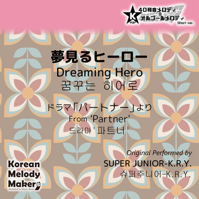 Dreaming Hero/From 'Partner'~K-POP 40tone Polyphonic Melody & Music Box (Short Version) Front Cover