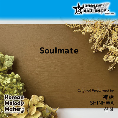 Soulmate~K-POP 40tone Polyphonic Melody (Short Version) Front Cover