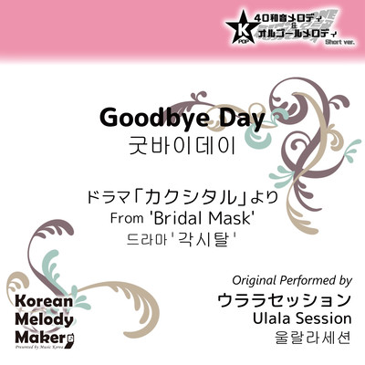 Goodbye Day/From 'Bridal Mask'~K-POP 40tone Polyphonic Melody & Music Box (Short Version) Front Cover