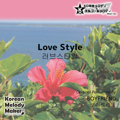 Love Style~K-POP 40tone Polyphonic Melody & Music Box (Short Version) Front Cover