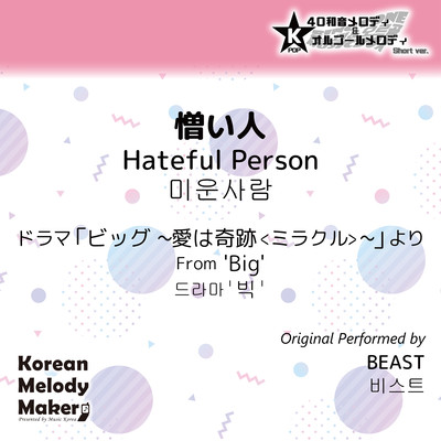 Hateful Person/From 'Big'~K-POP 40tone Polyphonic Melody & Music Box (Short Version) Front Cover