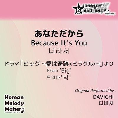 Because It's You/From 'Big'~K-POP 40tone Polyphonic Melody & Music Box (Short Version) Front Cover