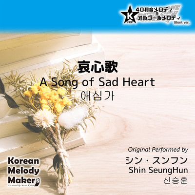 A Song of Sad Heart~K-POP 40tone Polyphonic Melody (Short Version) Front Cover