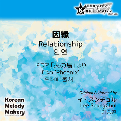 Relationship/From 'Phoenix'~K-POP 40tone Polyphonic Melody (Short Version) Front Cover