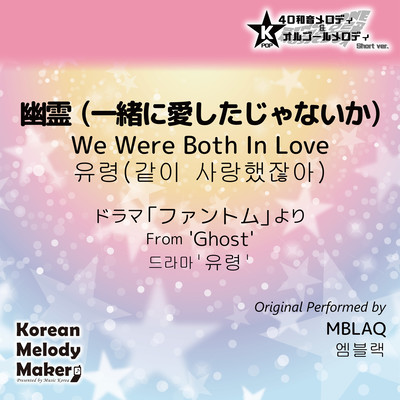 We Were Both In Love/From 'Ghost'~K-POP 40tone Polyphonic Melody & Music Box (Short Version) Front Cover