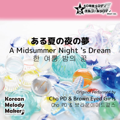A Midsummer Night 's Dream~K-POP 40tone Polyphonic Melody & Music Box (Short Version) Front Cover