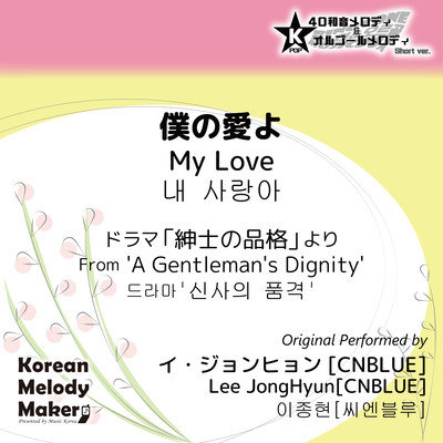 My Love/From 'A Gentleman's Dignity'~K-POP 40tone Polyphonic Melody & Music Box (Short Version) Front Cover