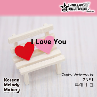 I Love You~K-POP 40tone Polyphonic Melody & Music Box (Short Version) Front Cover