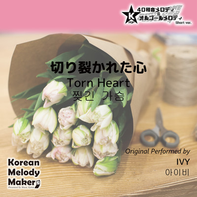Torn Heart~K-POP 40tone Polyphonic Melody & Music Box (Short Version) Front Cover
