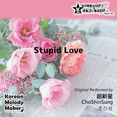 Stupid Love~K-POP 40tone Polyphonic Melody & Music Box (Short Version) Front Cover