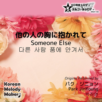 Someone Else~K-POP 40tone Polyphonic Melody & Music Box (Short Version) Front Cover