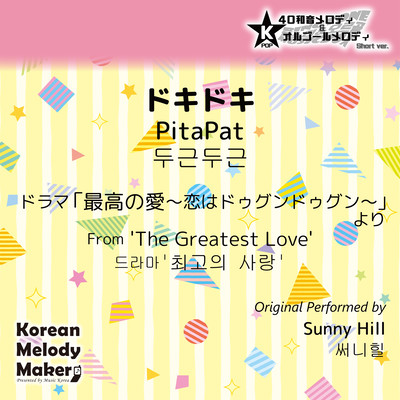 PitaPat/From 'The Greatest Love'~K-POP 40tone Polyphonic Melody & Music Box (Short Version) Front Cover