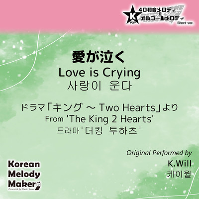 Love is Crying/From 'The King 2 Hearts'~K-POP 40tone Polyphonic Melody & Music Box (Short Version) Front Cover