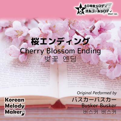 Cherry Blossom Ending~K-POP 40tone Polyphonic Melody & Music Box (Short Version) Front Cover