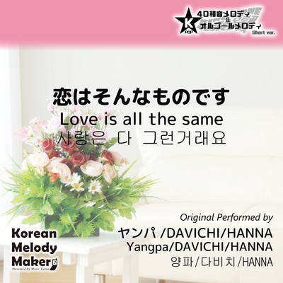 Love is all the same~K-POP 40tone Polyphonic Melody & Music Box (Short Version) Front Cover