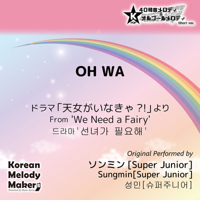 OH WA/From 'We Need a Fairy'~K-POP 40tone Polyphonic Melody & Music Box (Short Version) Front Cover
