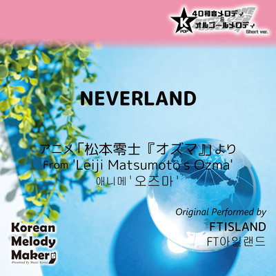 NEVERLAND/From 'Leiji Matsumoto's'~K-POP 40tone Polyphonic Melody & Music Box (Short Version) Front Cover