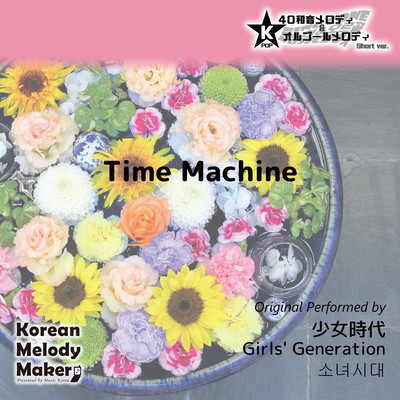 Time Machine~K-POP 40tone Polyphonic Melody & Music Box (Short Version) Front Cover