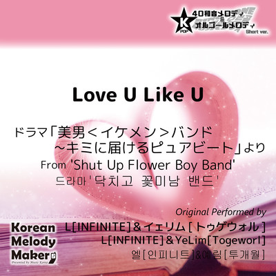 Love U Like U/ドラマ「美男<イケメン>バンド~キミに届けるピュアビート」より~K-POP40和音メロディ&オルゴールメロディ (Short Version)のジャケット写真
