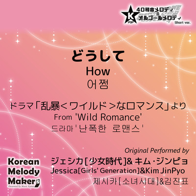 どうして/ドラマ「乱暴<ワイルド>なロマンス」より~K-POP40和音メロディ&オルゴールメロディ (Short Version)のジャケット写真