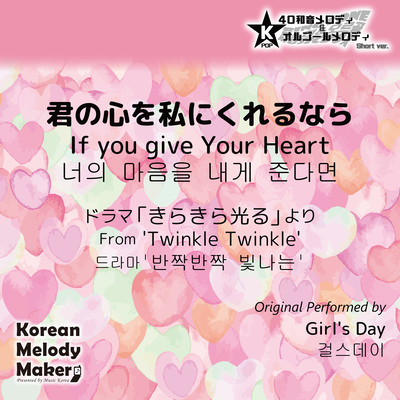 If you give Your Heart/From 'Twinkle Twinkle'~K-POP 40tone Polyphonic Melody & Music Box (Short Version) Front Cover