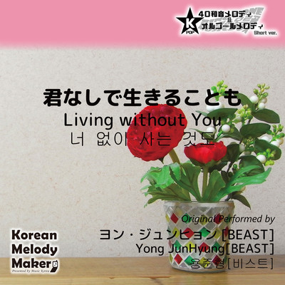 Living without You~K-POP 40tone Polyphonic Melody & Music Box (Short Version) Front Cover