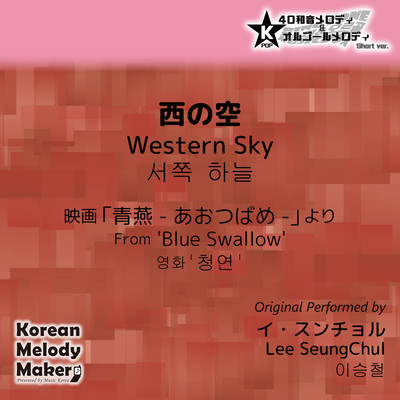 Western Sky/From 'Blue Swallow'~K-POP 40tone Polyphonic Melody & Music Box (Short Version) Front Cover
