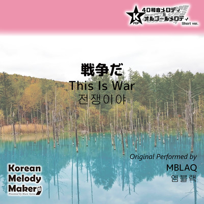 This Is War~K-POP 40tone Polyphonic Melody & Music Box (Short Version) Front Cover