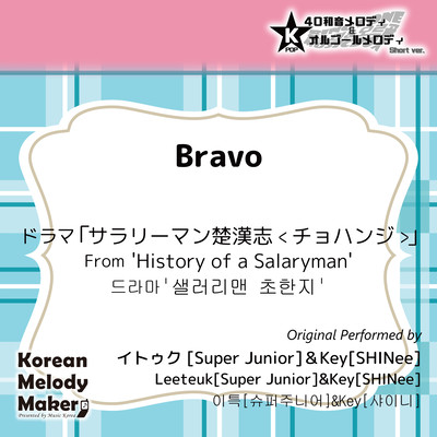 Bravo/ドラマ「サラリーマン楚漢志<チョハンジ>」より~K-POP40和音メロディ&オルゴールメロディ (Short Version)のジャケット写真
