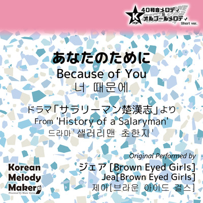 Because of You/From 'History of a Salaryman'~K-POP 40tone Polyphonic Melody & Music Box (Short Version) Front Cover