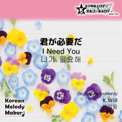 I Need You~K-POP 40tone Polyphonic Melody & Music Box (Short Version) Front Cover