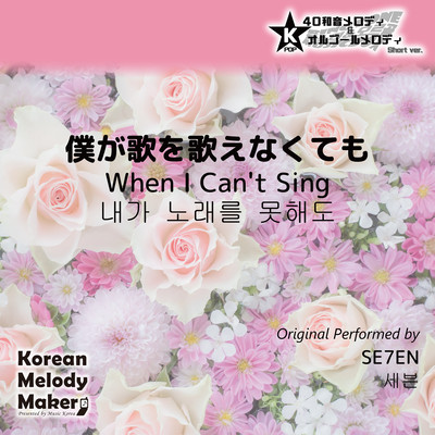 When I Can't Sing~K-POP 40tone Polyphonic Melody & Music Box (Short Version) Front Cover