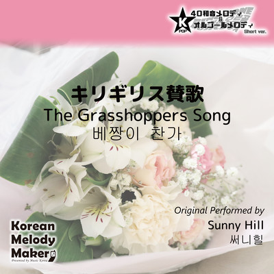 The Grasshoppers Song~K-POP 40tone Polyphonic Melody & Music Box (Short Version) Front Cover