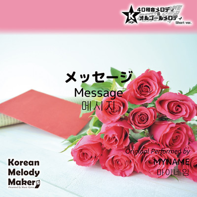 Message~K-POP 40tone Polyphonic Melody & Music Box (Short Version) Front Cover