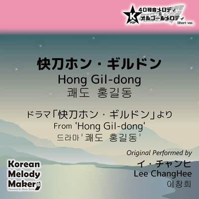 Hong Gil-dong/From 'Hong Gil-dong'~K-POP 40tone Polyphonic Melody & Music Box (Short Version) Front Cover