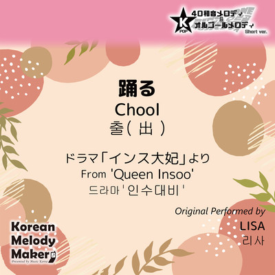 Chool/From 'Queen Insoo'~K-POP 40tone Polyphonic Melody & Music Box (Short Version) Front Cover