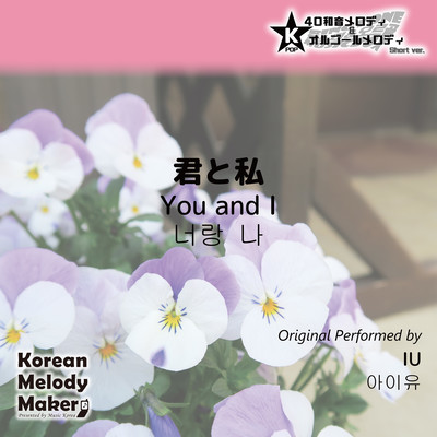 You and I~K-POP 40tone Polyphonic Melody & Music Box (Short Version) Front Cover