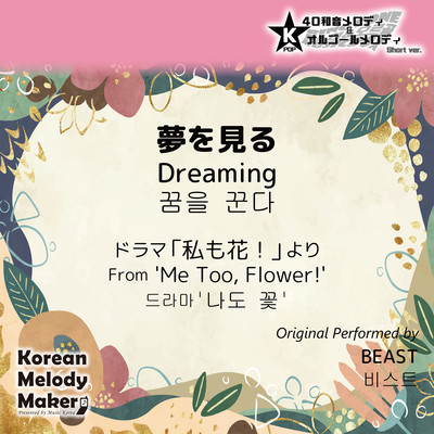 Dreaming/From 'Me Too, Flower!'~K-POP 40tone Polyphonic Melody & Music Box (Short Version) Front Cover
