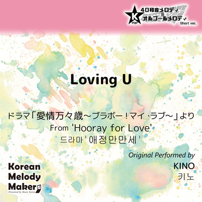 Loving U/From 'Hooray for Love'~K-POP 40tone Polyphonic Melody & Music Box (Short Version) Front Cover